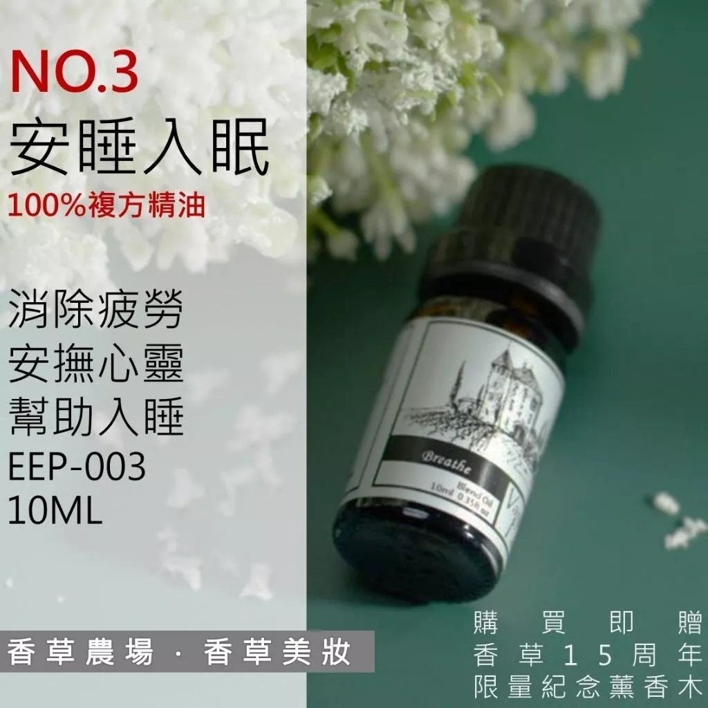 安睡入眠 100%純複方 薰香 精油 10ml 買五送一 純天然 無香精 舒壓 放鬆 助眠 失眠  擴香 EEP-003