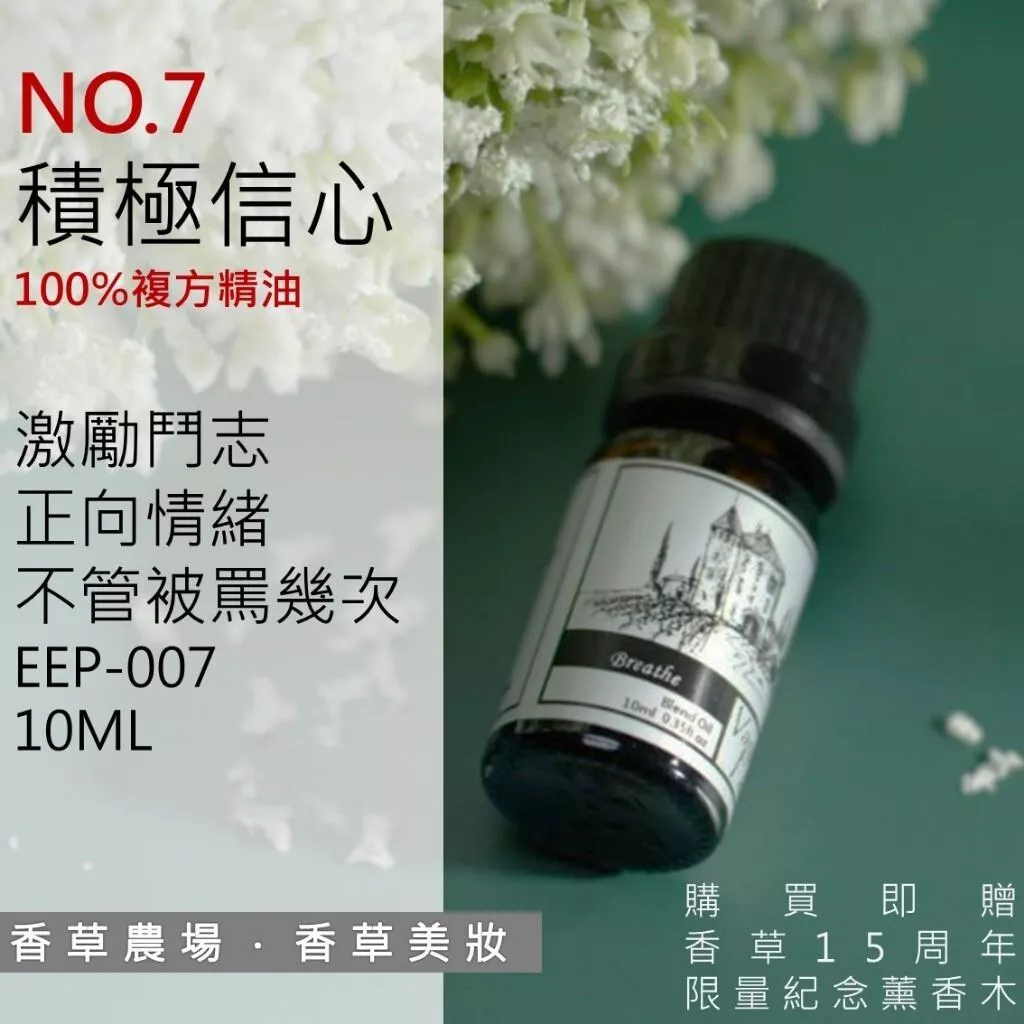 積極信心 100%純複方 薰香 精油 10ml 買五送一 純天然 無香精 活力 提振精神 增強信心 擴香EEP-007