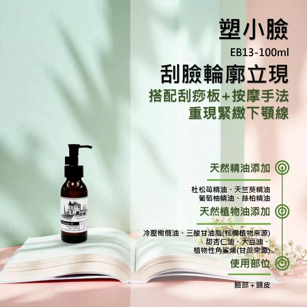 【塑小臉】撥筋塑臉 臉部 刮痧 臉部淋巴 阻塞 肌膚管理系列 臉+全身按摩精油 輕質按摩油 EB13 香草農場
