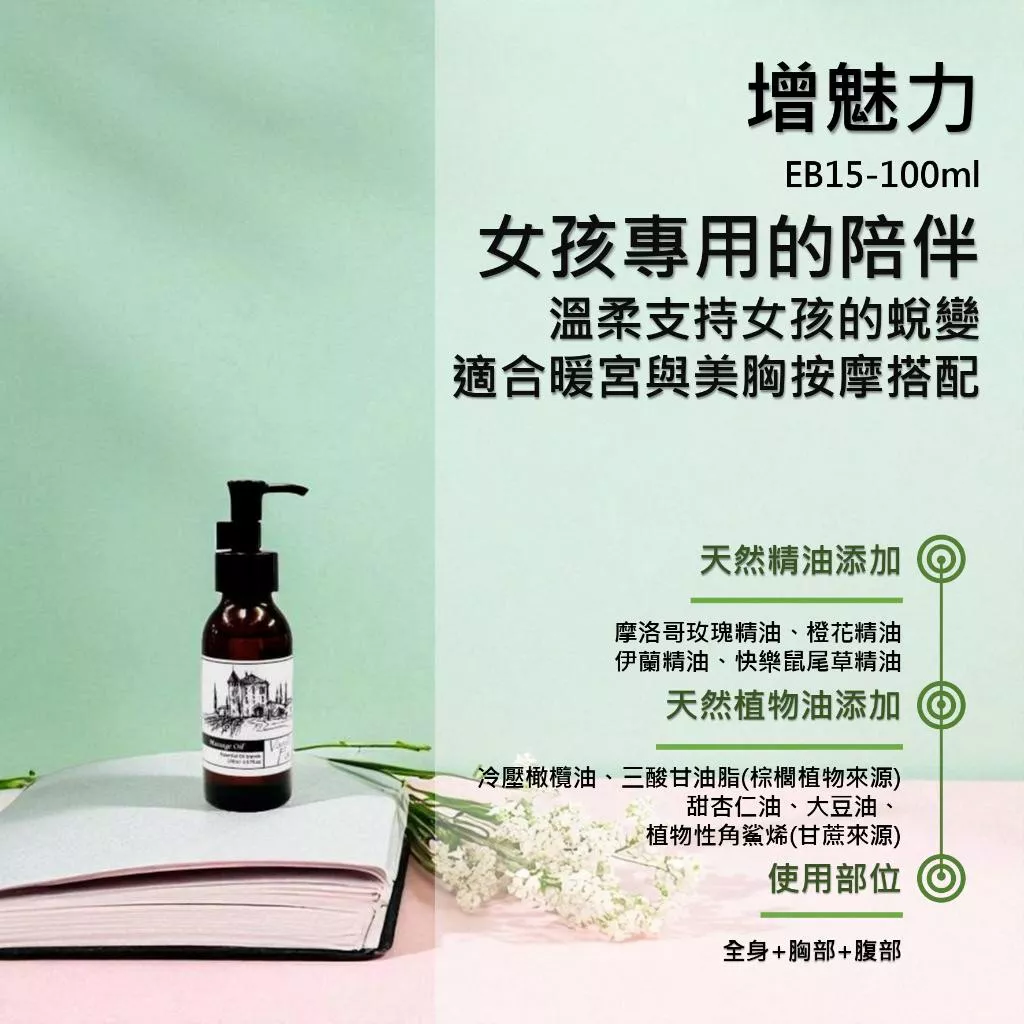 【增魅力】香草農場 女孩呵護疼愛系列 按摩精油 輕質按摩油 花香味較多款 玫瑰 依蘭 鼠尾草 EB15