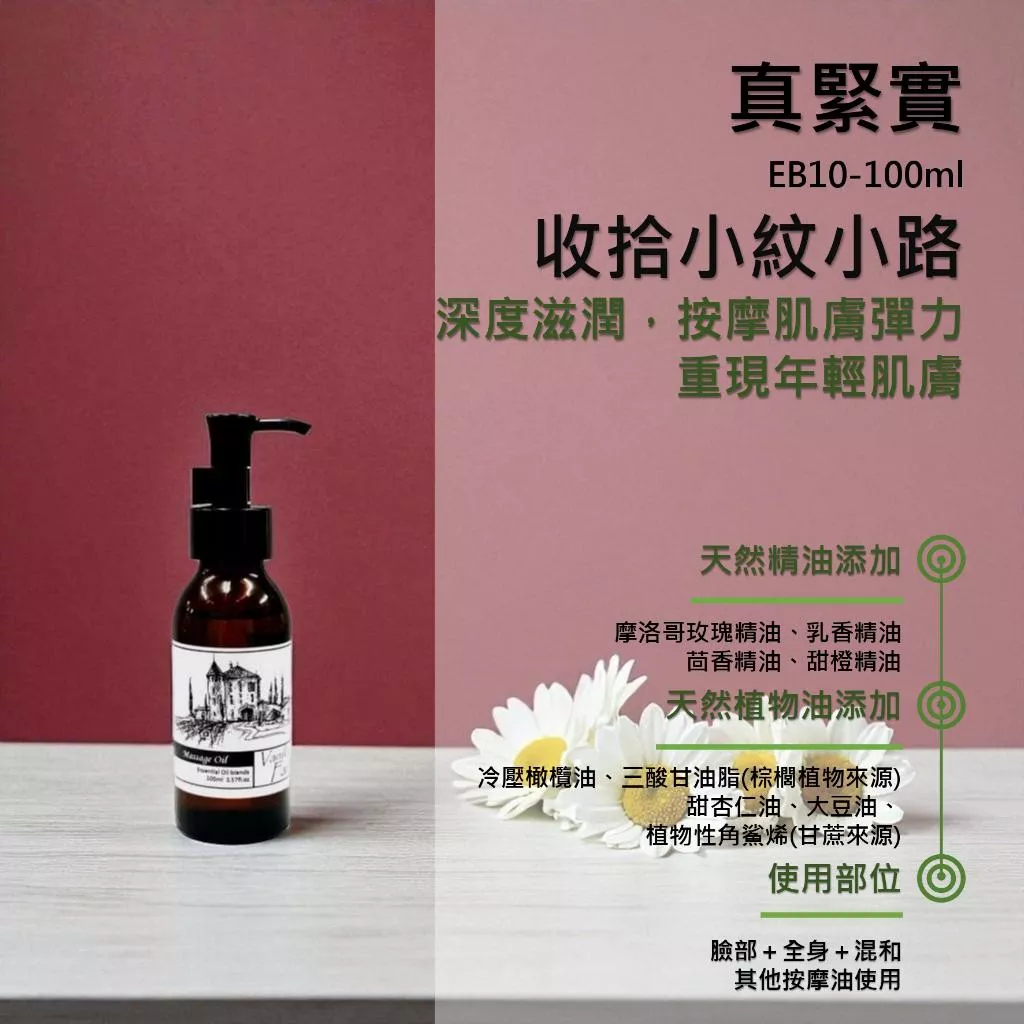 【真緊實】香草農場 臉部 肌膚管理系列(臉+全身) 按摩精油 輕質按摩油  EB10