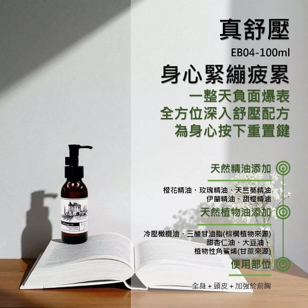 【真舒壓】香草農場 紓壓放鬆系列 舒壓 按摩精油 輕質按摩油 綜合花香味 精神放鬆 壓力 情緒起伏 EB04