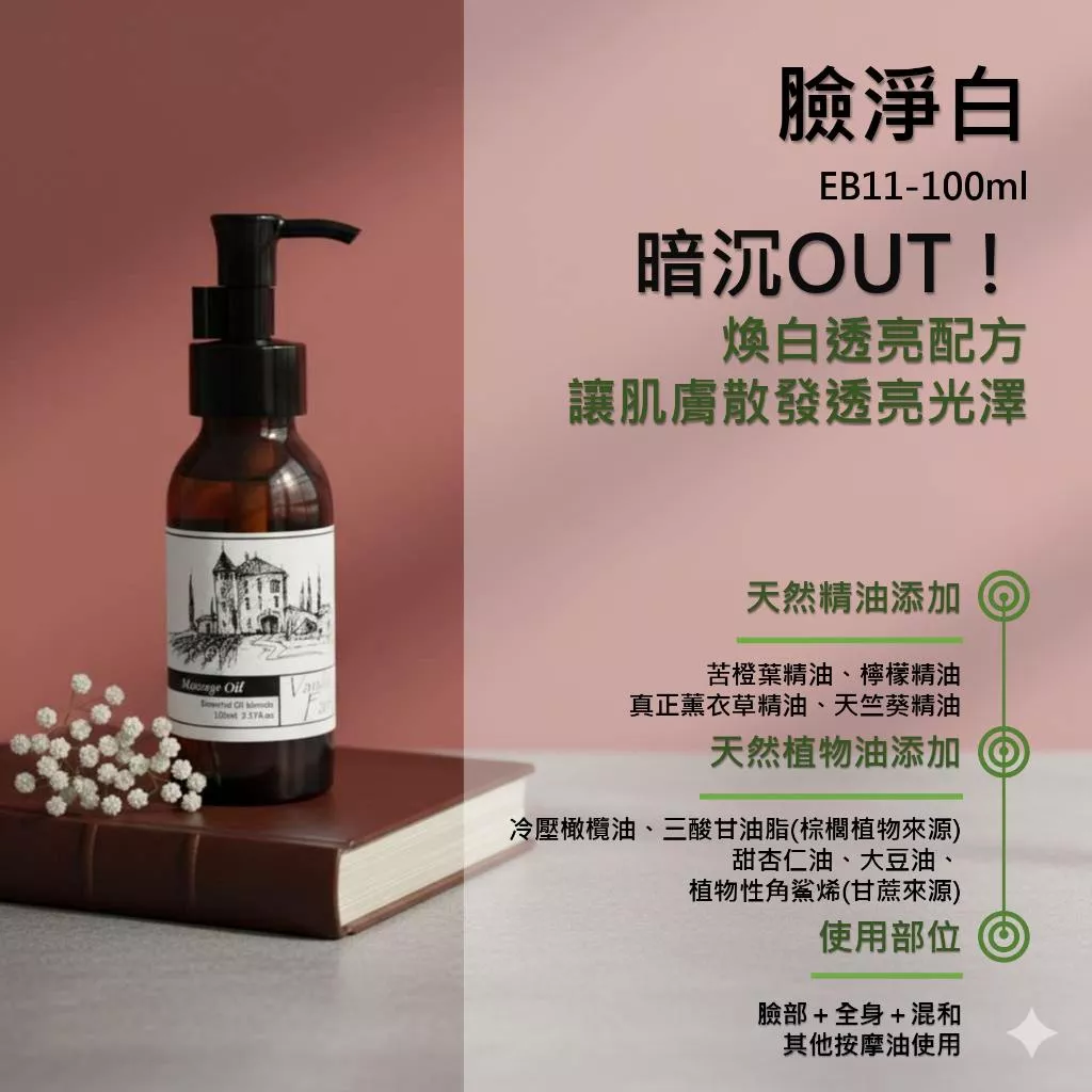 【臉靜白】香草農場 臉部 肌膚管理系列(臉+全身) 按摩精油 輕質按摩油  不夠白 白回來 EB11