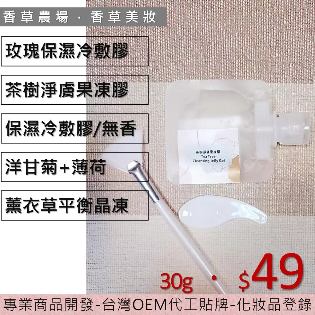隨身包30g 果凍 水洗 面膜 晶凍 凍膠 凝膠 蘆薈膠 凍膜 冷敷膠 玫瑰 茶樹 薰衣草 洋甘菊 薄荷冰晶 收斂毛孔