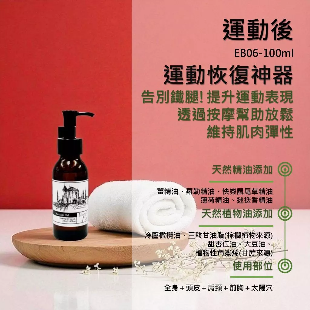 香草農場【運動後】紓壓放鬆系列 舒壓 按摩精油 輕質按摩油 勞力工作 運動後按摩 肩頸 手臂 腿部 買5再送1 EB06
