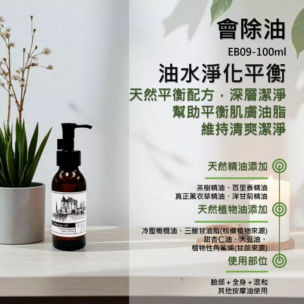 【會除油】香草農場 臉部 肌膚管理系列(臉+全身) 按摩精油 輕質按摩油 油性肌膚按摩 調節油脂分泌 EB09