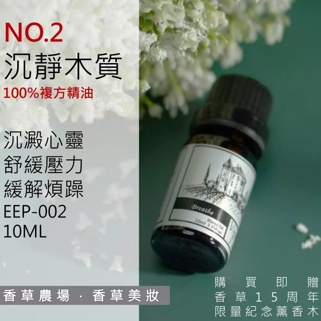 沉靜木質 100%純複方 薰香 精油 10ml 買五送一 純天然 無香精 木質調 放鬆 舒壓 儀式感擴香 EEP-002