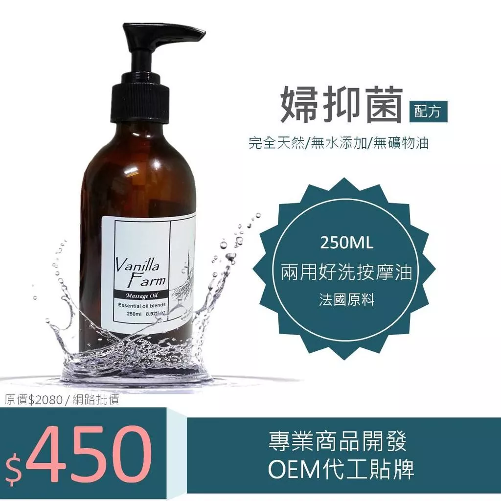 【婦抑菌】兩用型按摩精油 二用好洗油 泡澡 熱敷 盆浴 二用油 增強肌膚的防禦力  私密處護理 香草農場