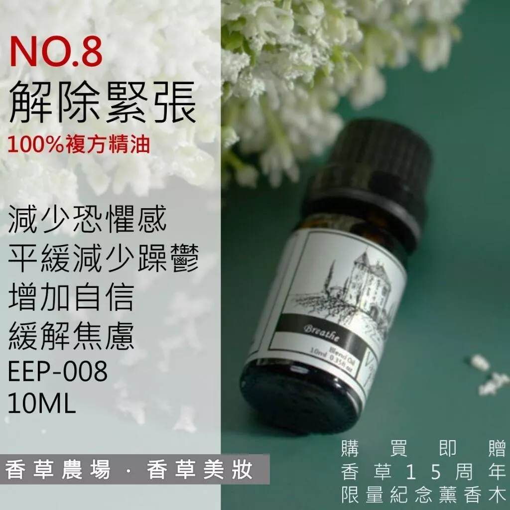解除緊張 100%純複方 薰香 精油 10ml 買五送一 純天然 無香精 焦慮 壓力 舒緩 情緒放鬆 擴香EEP-008