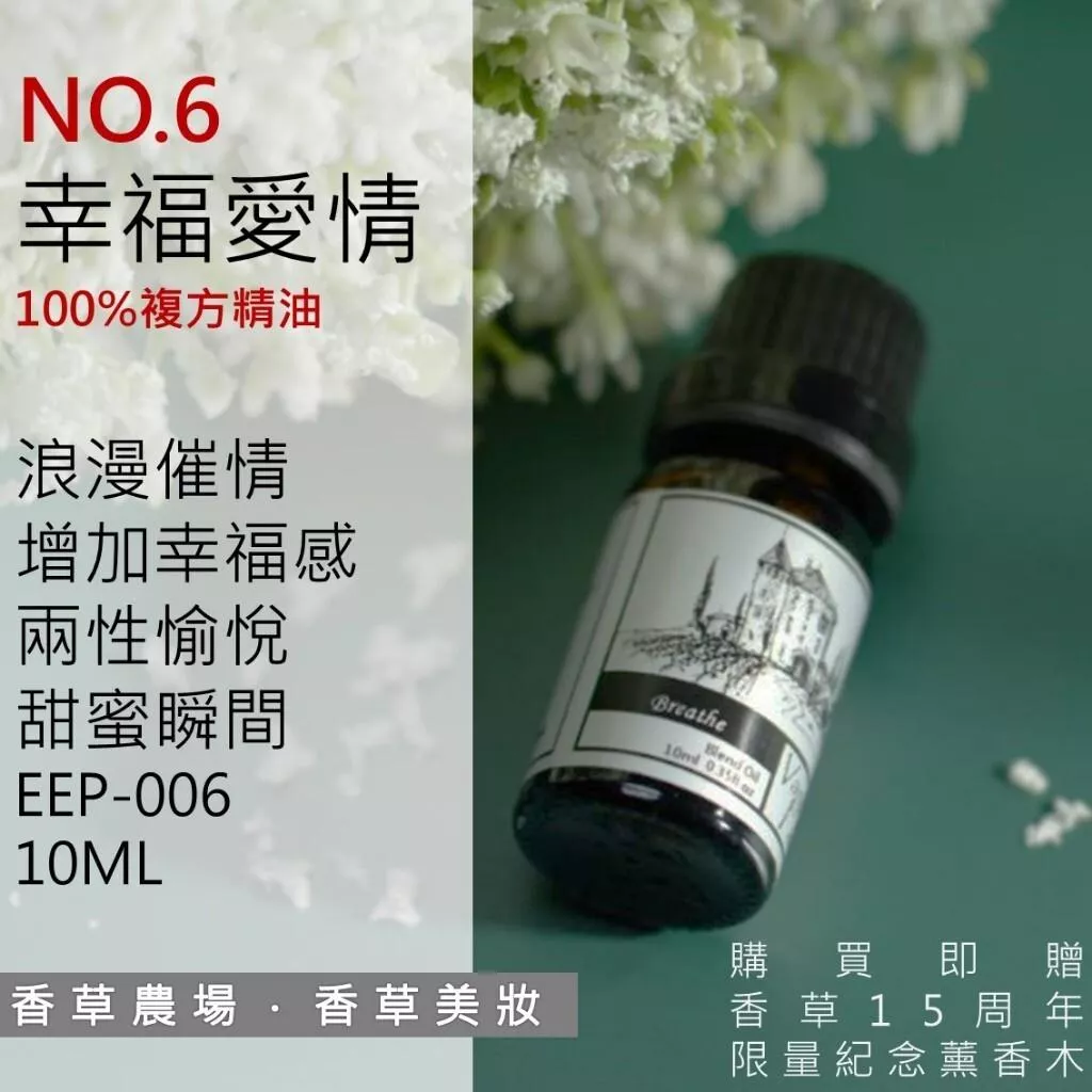 幸福愛情 100%純複方 薰香 精油 10ml 買五送一 純天然 無香精 浪漫香氣 放鬆香氛 花果香擴香 EEP-006