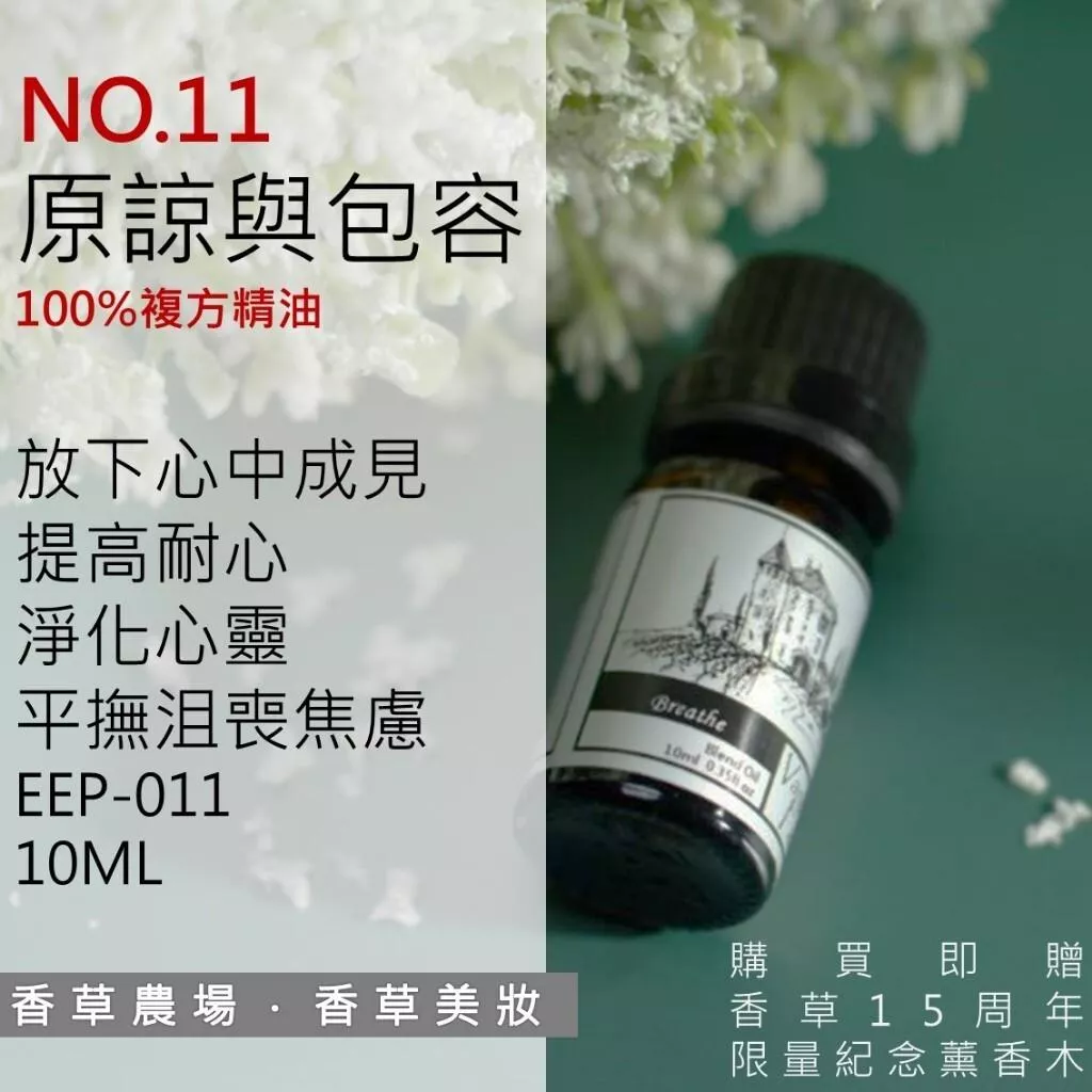 原諒與包容 100%純複方 薰香 精油 10ml 買五送一 純天然 無香精 情緒 心情調節 心靈療癒 擴香EEP-011