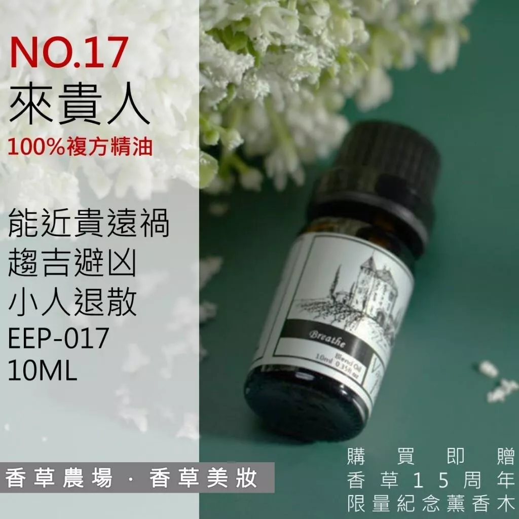 來貴人 100%純複方 薰香 精油 10ml 買五送一 純天然 無香精 人緣 運勢提升 面試必備  擴香 EEP-017
