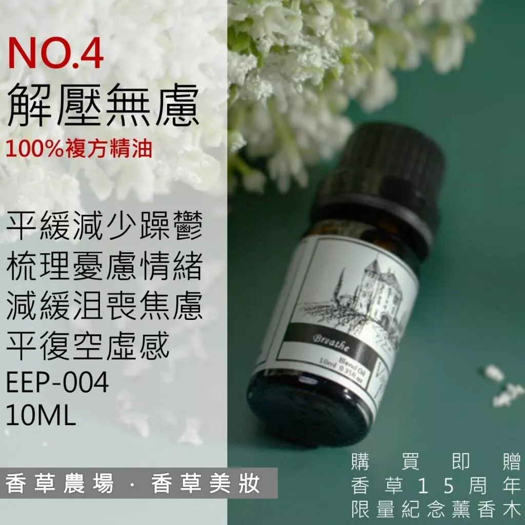 解壓無慮 100%純複方 薰香 精油 10ml 買五送一 純天然 無香精 放鬆 舒壓 釋放壓力 擴香 EEP-004