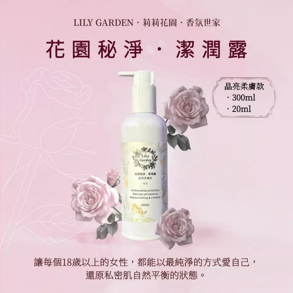 私密清潔 花園秘淨.潔潤露 晶亮柔膚款 柔潤保濕款 亮白 嫩白 洗妹妹 [莉莉花園] 300ml 新品上架 買大送小