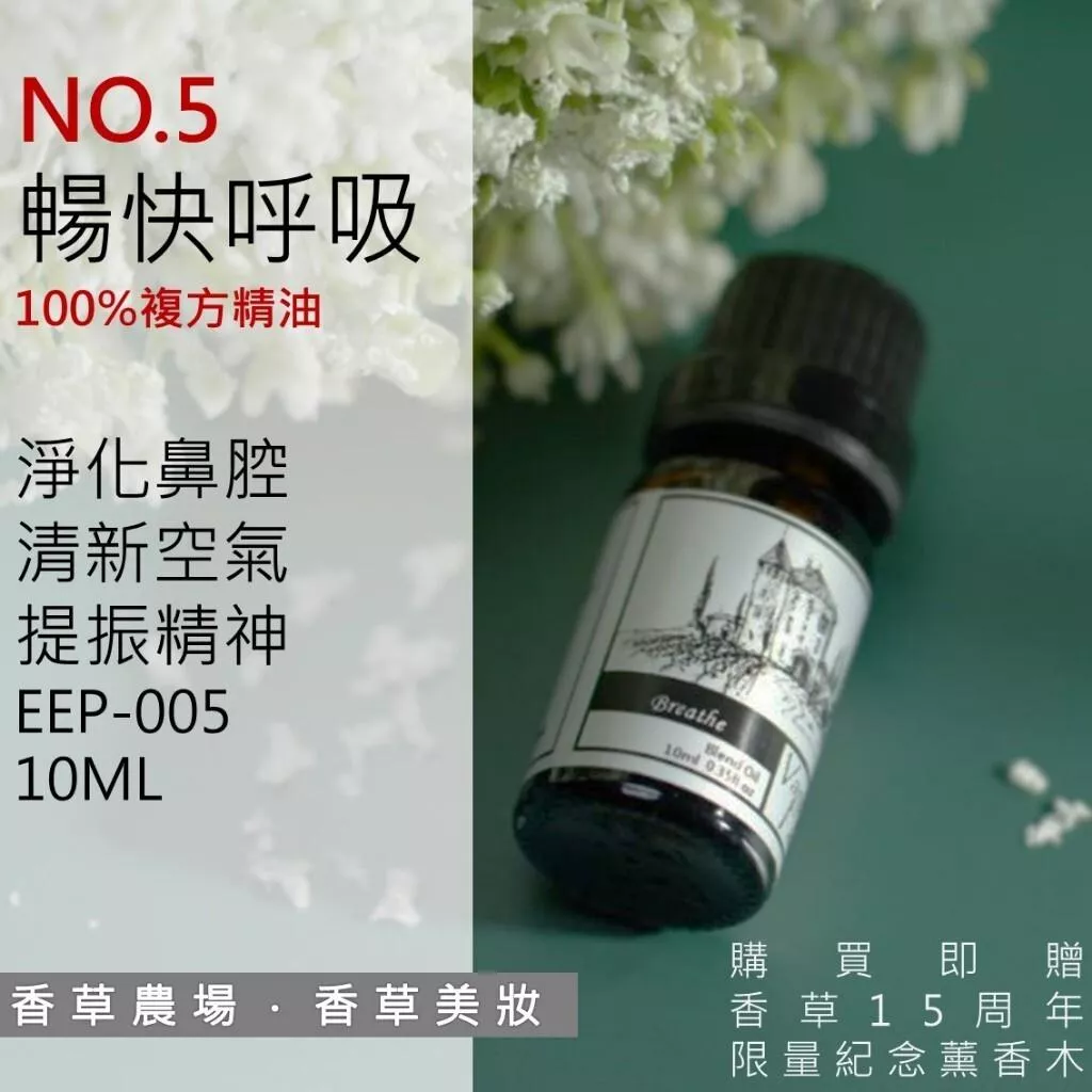 暢快呼吸 100%純複方 薰香 精油 10ml 買五送一 純天然 無香精 放鬆 呼吸順暢 清新舒緩 擴香 EEP-005