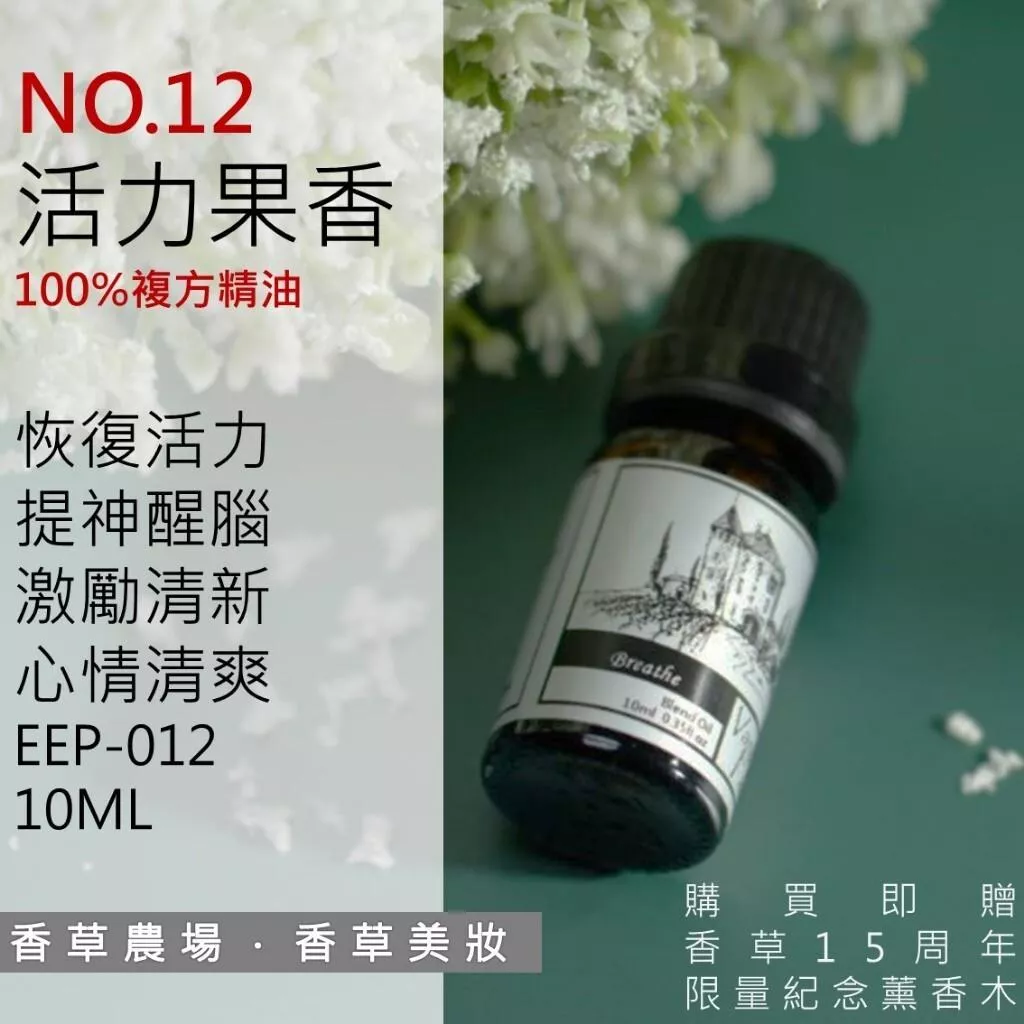 活力果香 100%純複方 薰香 精油 10ml 買五送一 純天然 無香精 提神醒腦 早晨活力  擴香 EEP-012