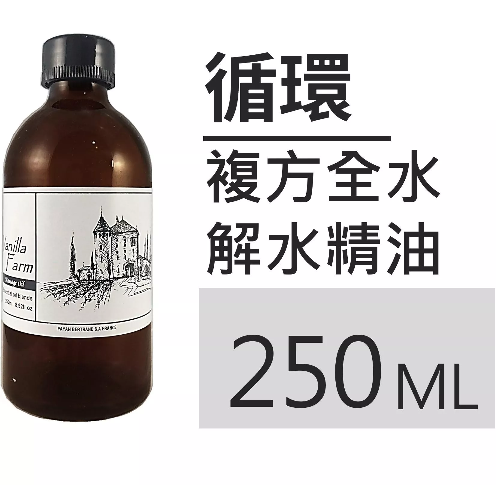 【循環】泡澡精油 全水解水浴油 250mL 精油入浴劑 泡澡暖呼呼  SP06