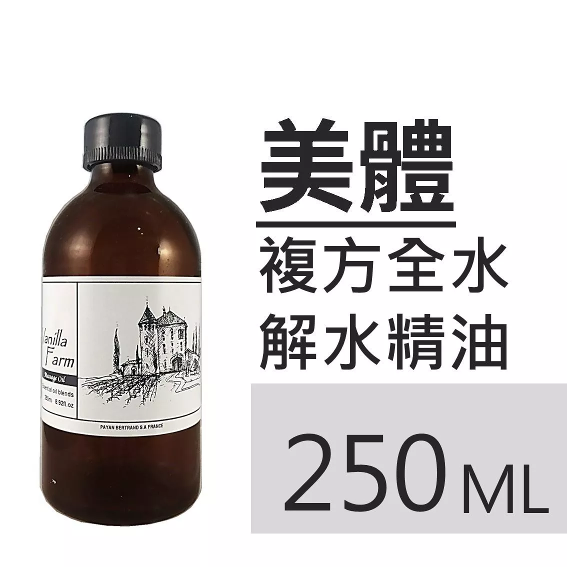 【美體】泡澡精油 全水解水浴油 250mL 精油入浴劑 纖盈美體 四季泡澡 泡腳SP01