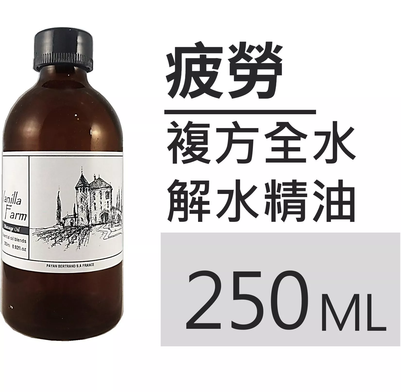 【疲勞】泡澡精油 全水解水浴油 250mL 精油入浴劑 放鬆泡澡 足浴 泡腳 SP03