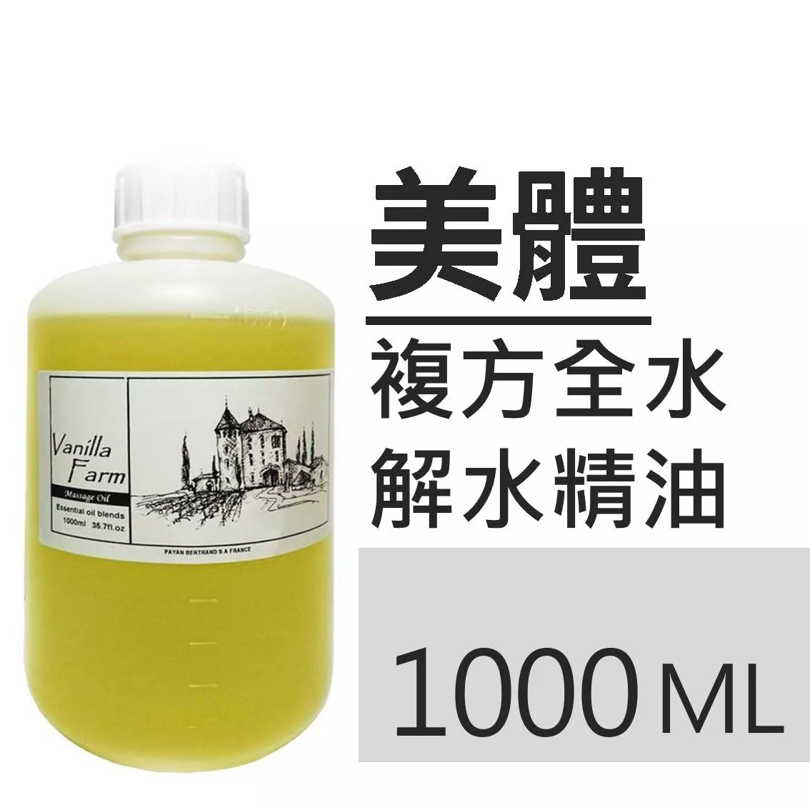 【全水解浴油】凝露狀 大包裝 職業用 批發裝 大人小孩都可以用泡澡精油 沙貨 入浴劑 1000ml