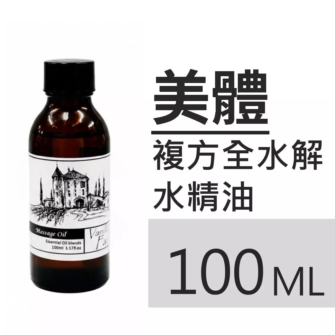 全水解水浴油 【香草農場】100ML 水精油 水溶性精油 入浴劑浴油 泡澡 泡腳 水氧機 輕巧隨身瓶 足浴 無香料香精