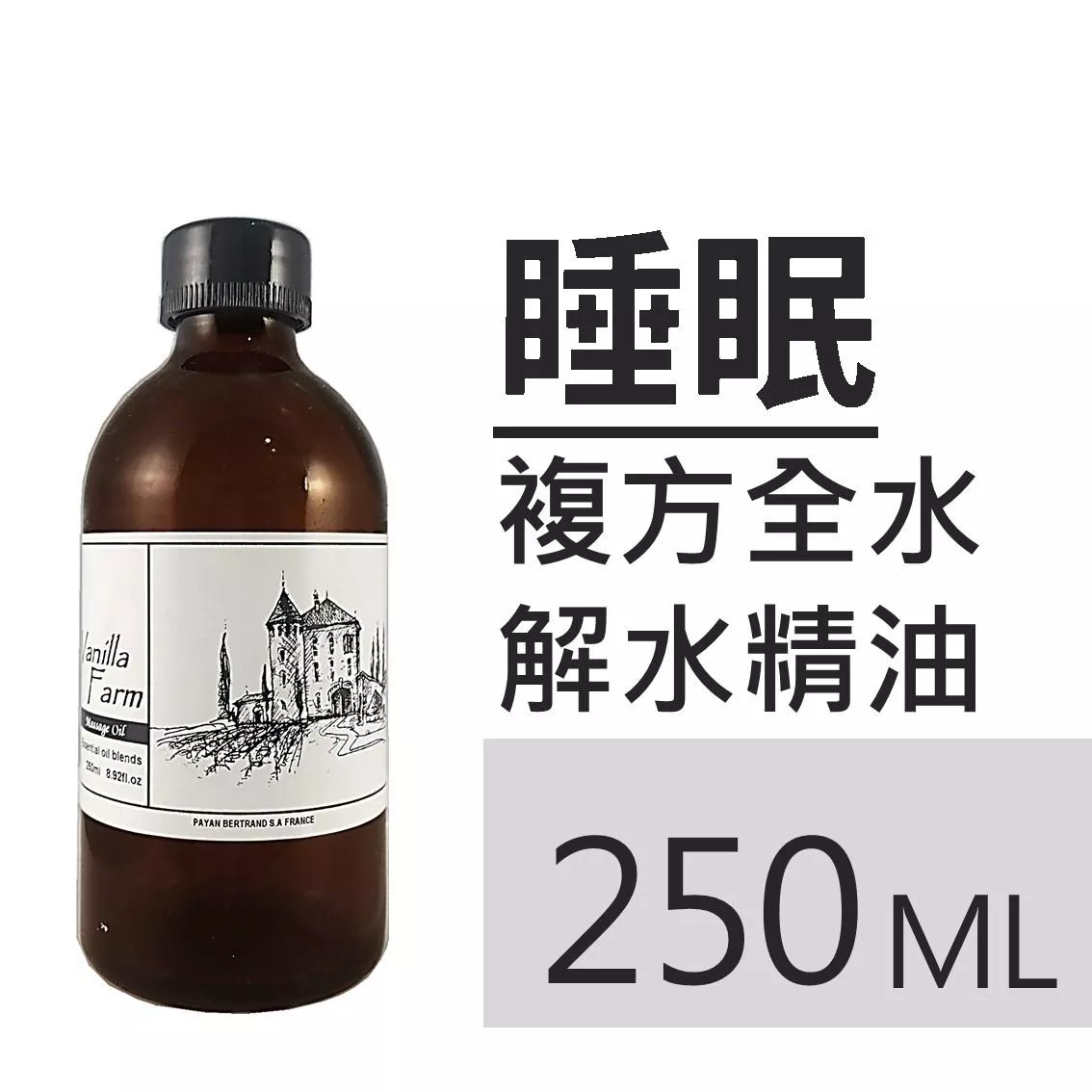 【睡眠】泡澡精油 全水解水浴油 250mL 精油入浴劑 泡腳  SP02