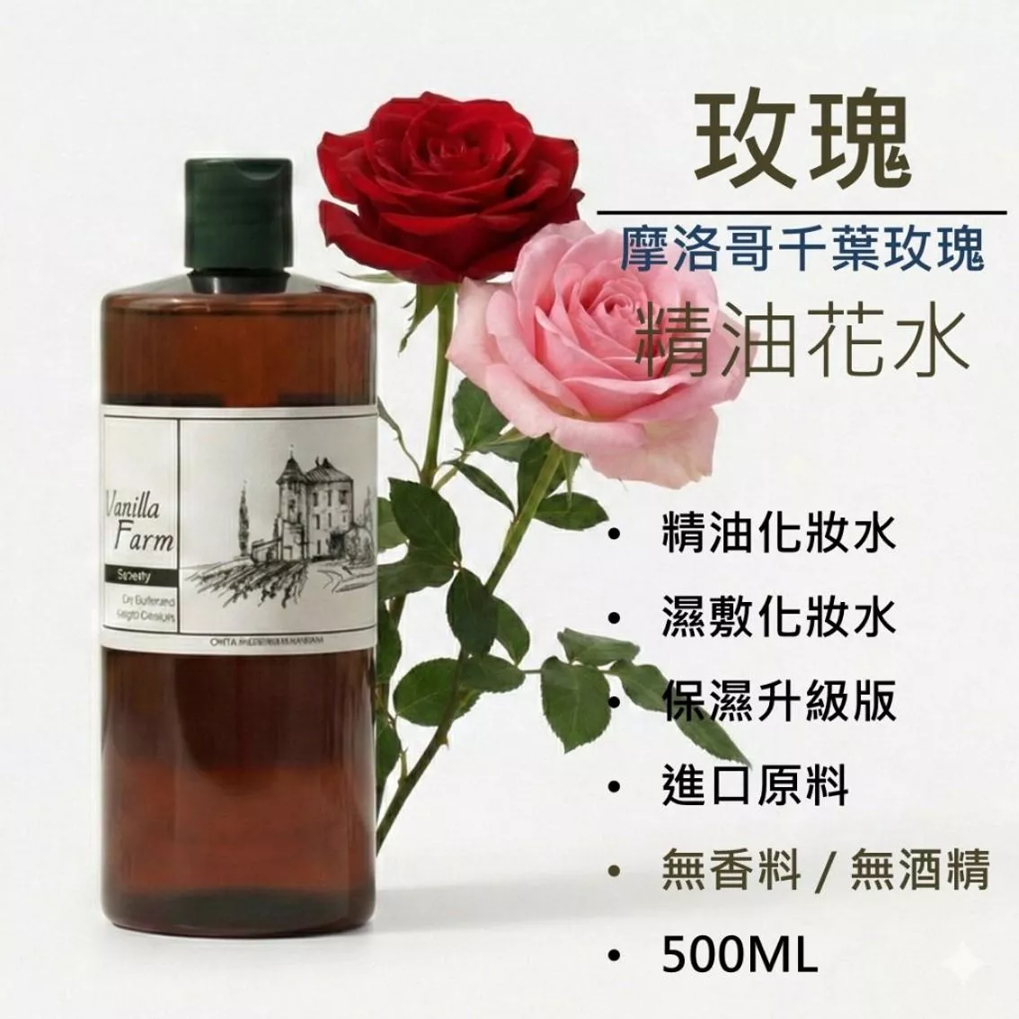 義大利橙花。薰衣草。玫瑰。茶樹。摩洛哥洋甘菊 花水 非純純露 美容沙貨 500ML 玫瑰水化妝水 面膜 濕敷 定妝保濕