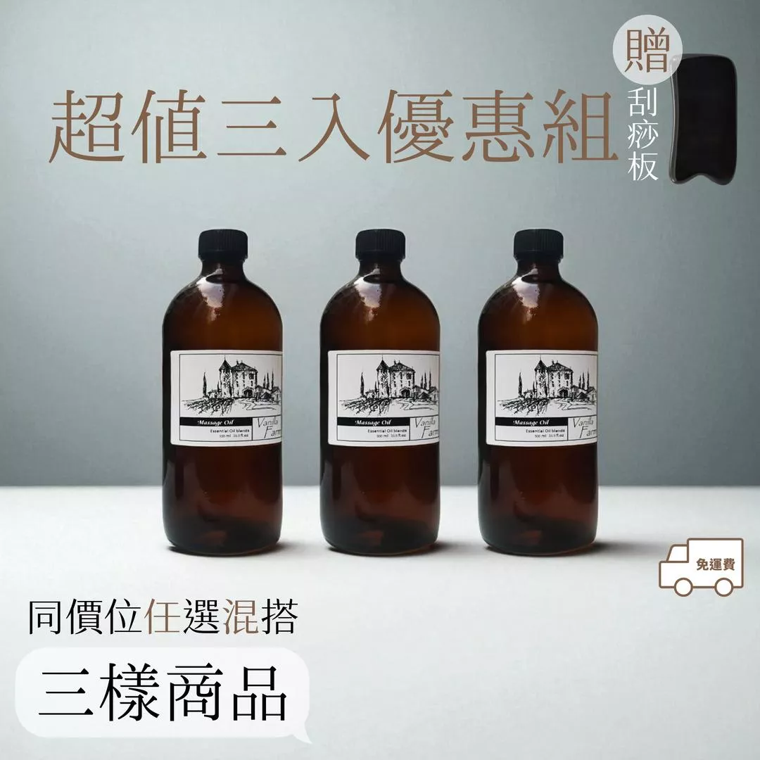 促-A- 500ML精油組合【輕質按摩油+複方水解浴油】任選三瓶 超值特惠 500ML特價2100元