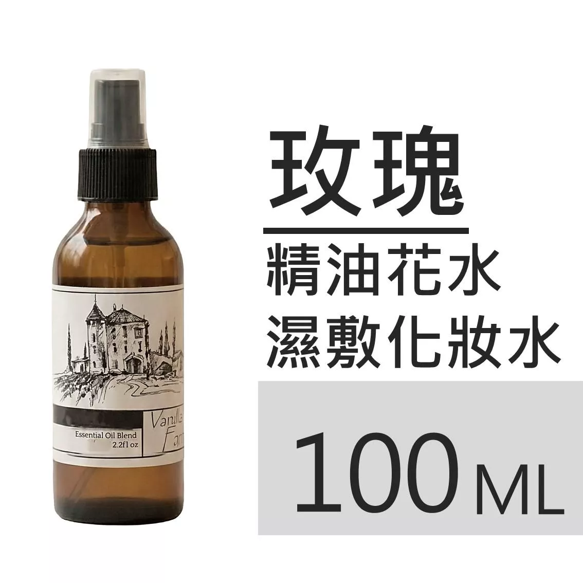 玫瑰精油化妝水 橙花 薰衣草 茶樹 洋甘菊 保濕化妝水 花水 不是純露 保濕噴霧100ML 噴瓶 濕敷 亮白 收斂