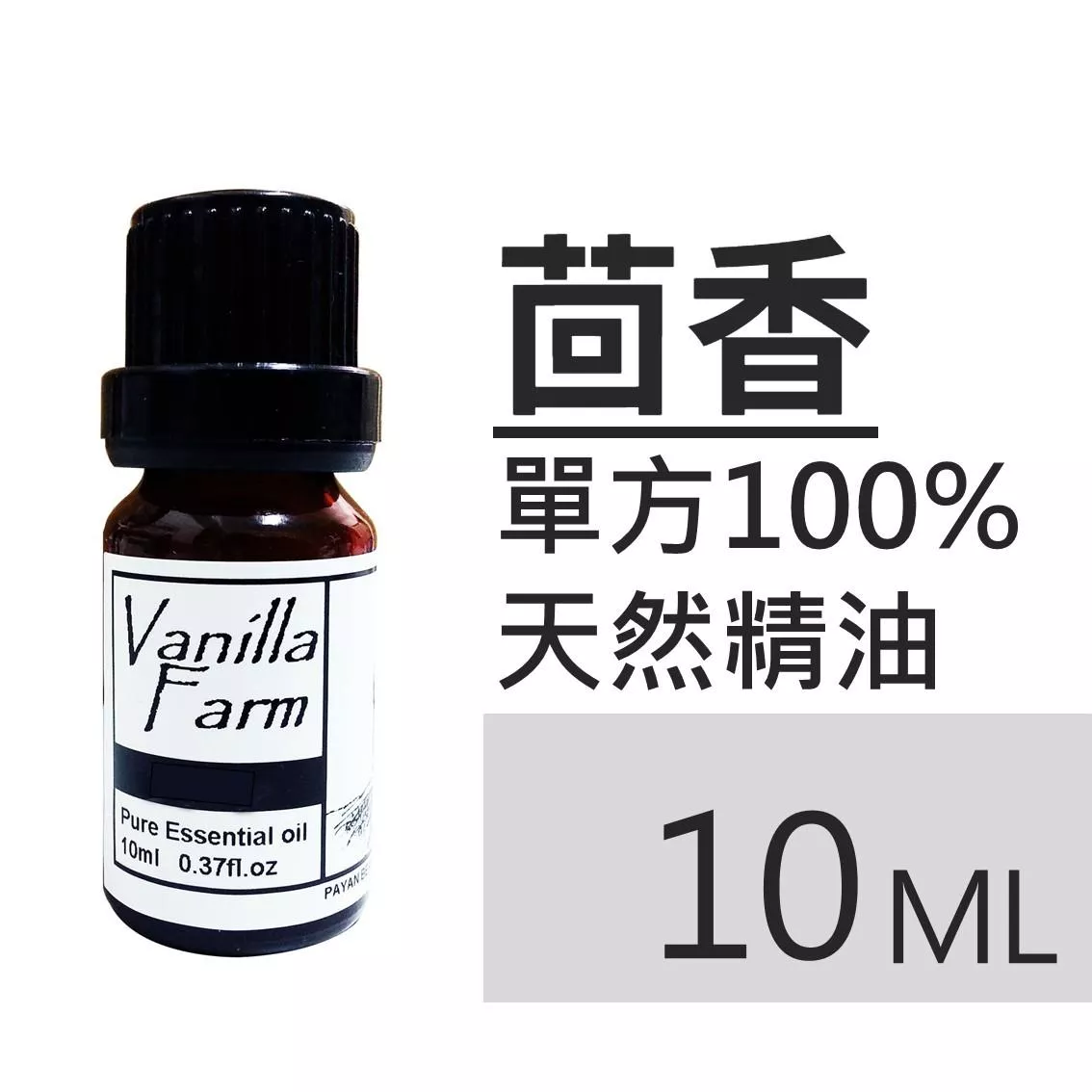 AM01	茴香-純精油