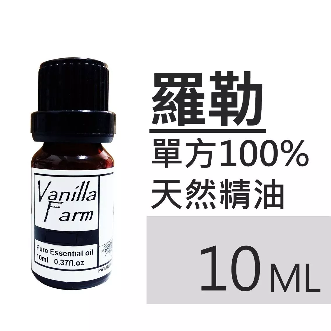 AM02	羅勒-純精油