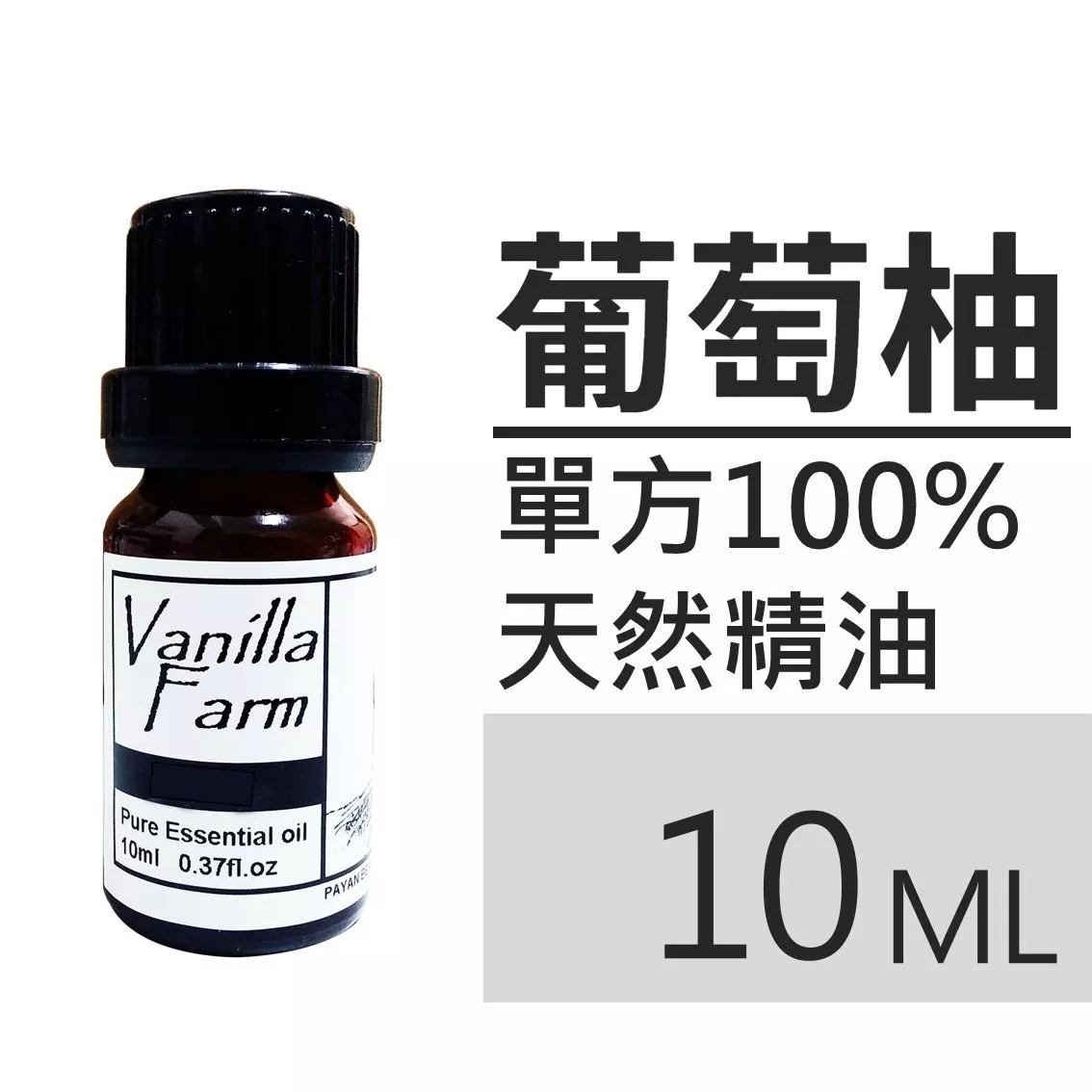 AM10	葡萄柚-純精油