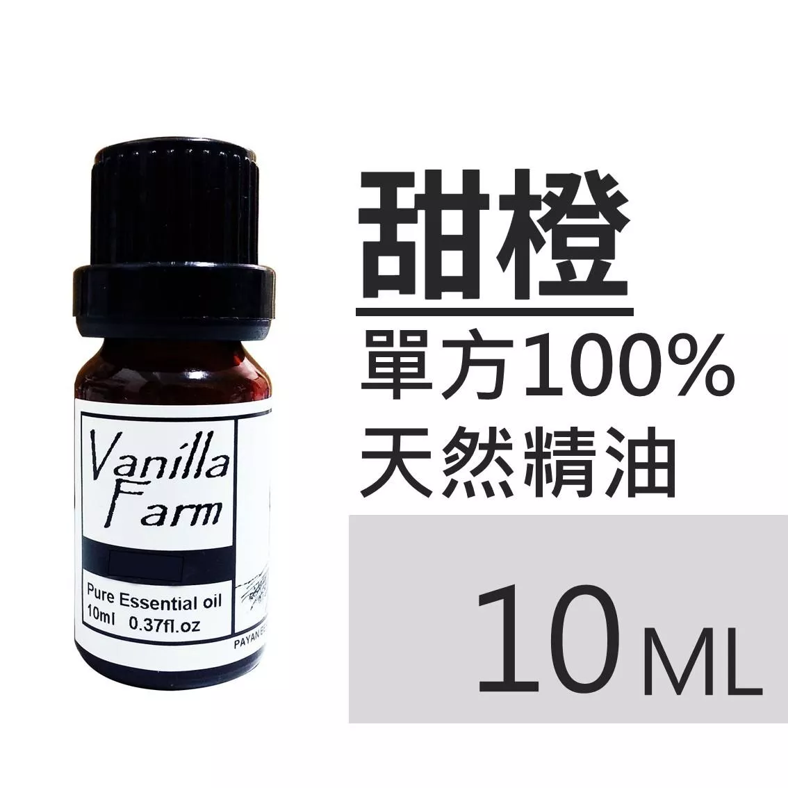 AM16	甜橙-純精油