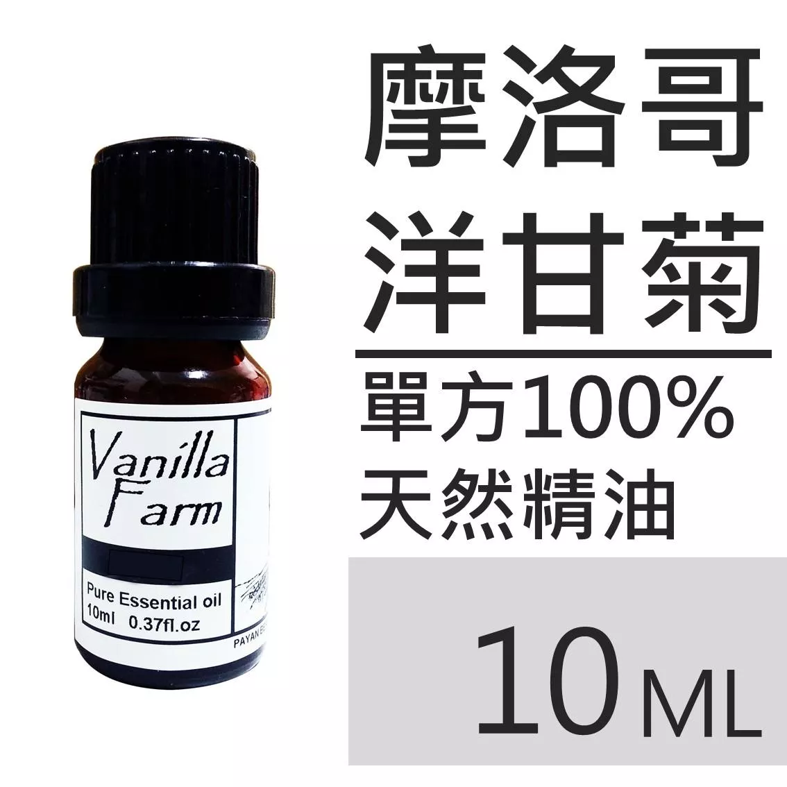 AM04	摩洛哥洋甘菊-純精油