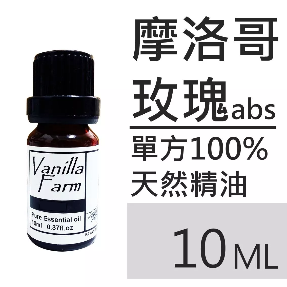 AM20	摩洛哥玫瑰abs-純精油