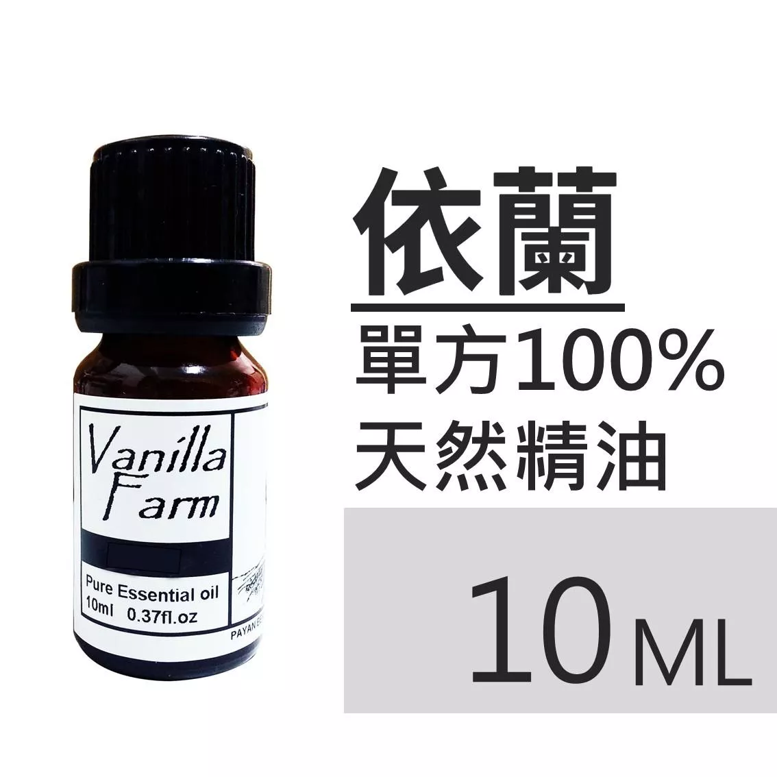 AM25	依蘭-純精油