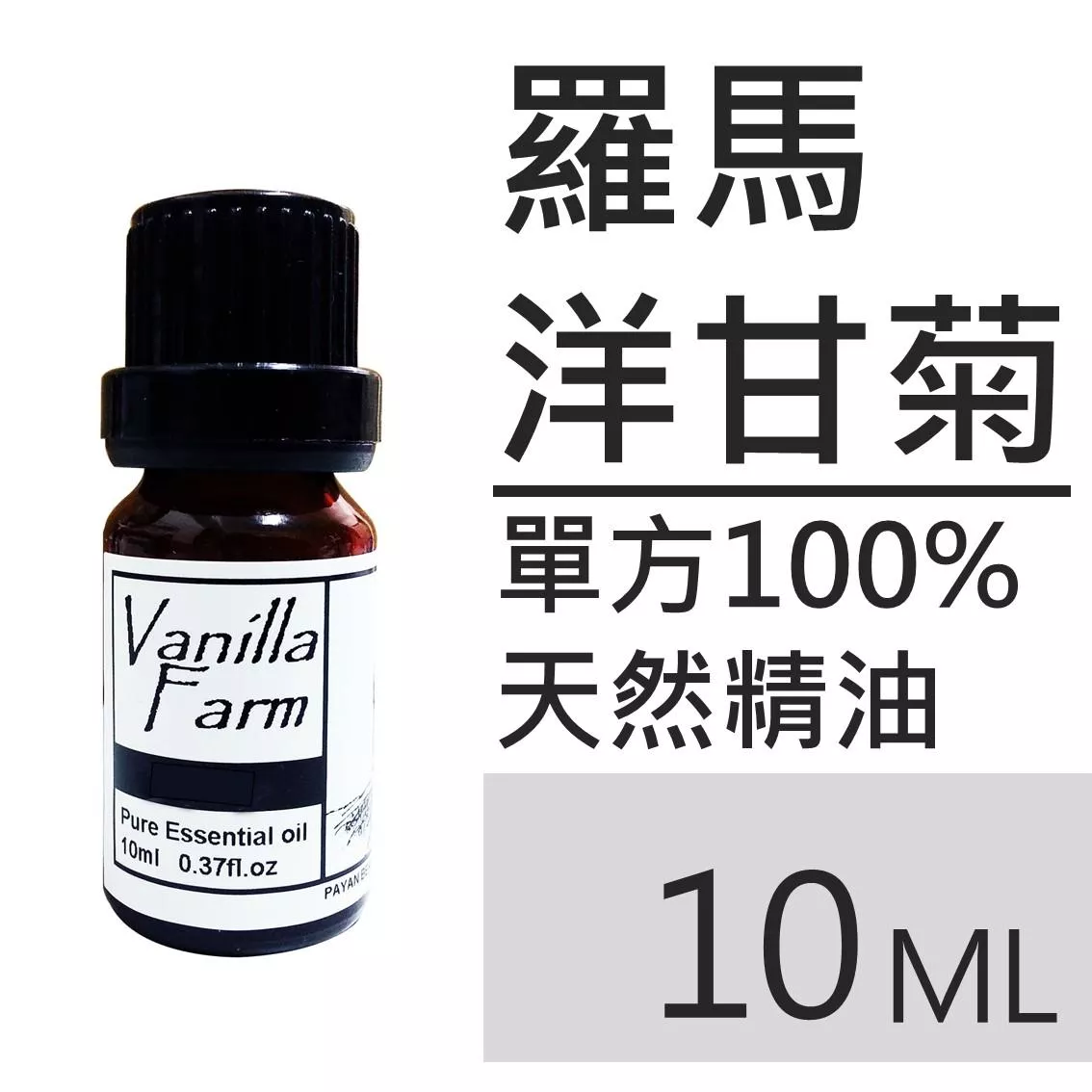 AM36	羅馬洋甘菊-純精油