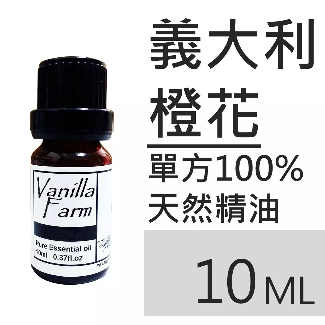 AM37	義大利橙花-純精油