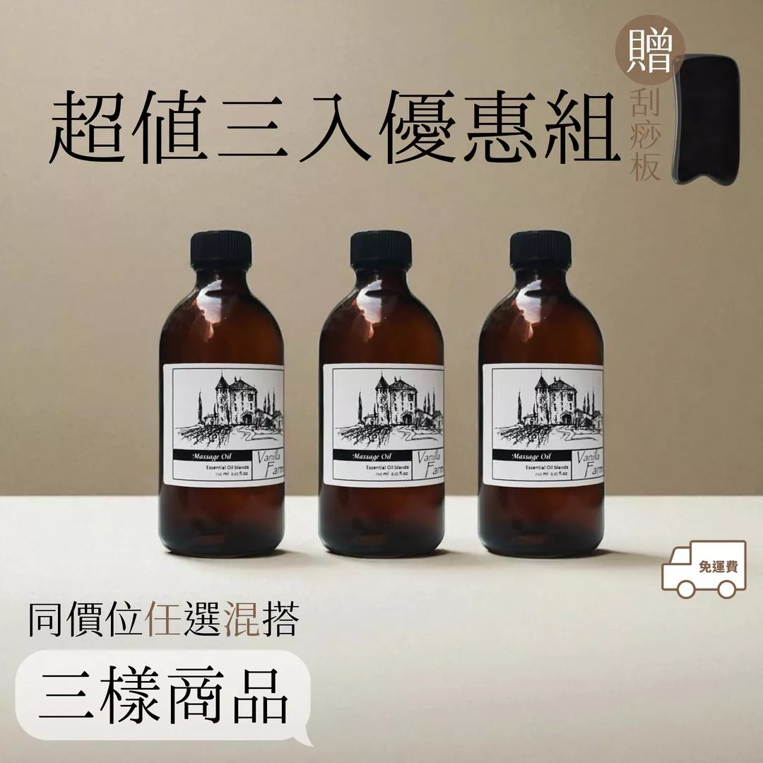 促-A- 250ML精油組合【輕質按摩油+複方水解浴油】任選三瓶特價優惠 超值特惠 免運 1200元