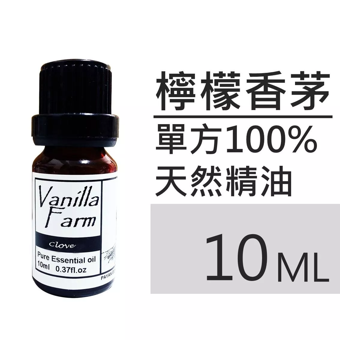 AM05	檸檬香茅-純精油