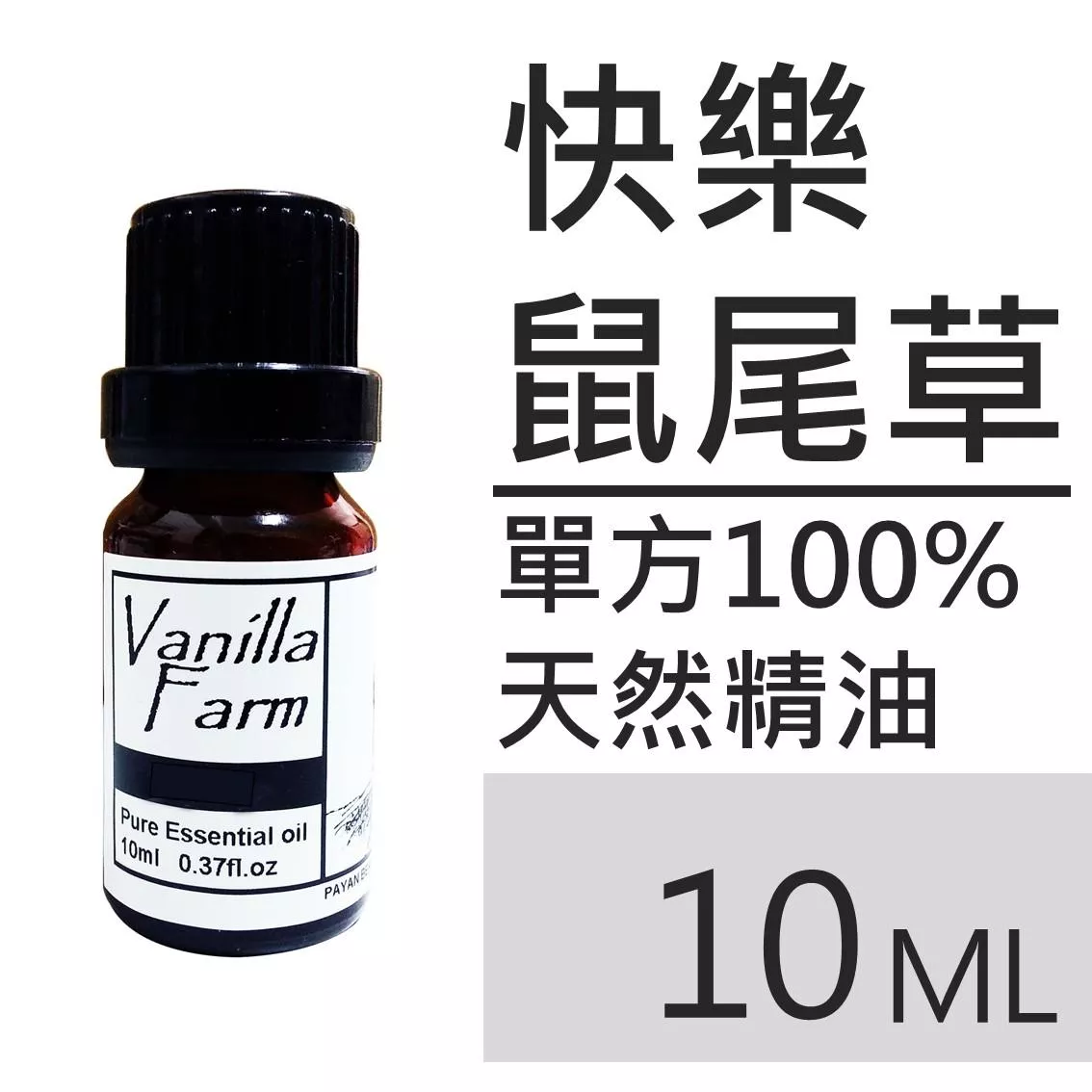 AM07	快樂鼠尾草-純精油