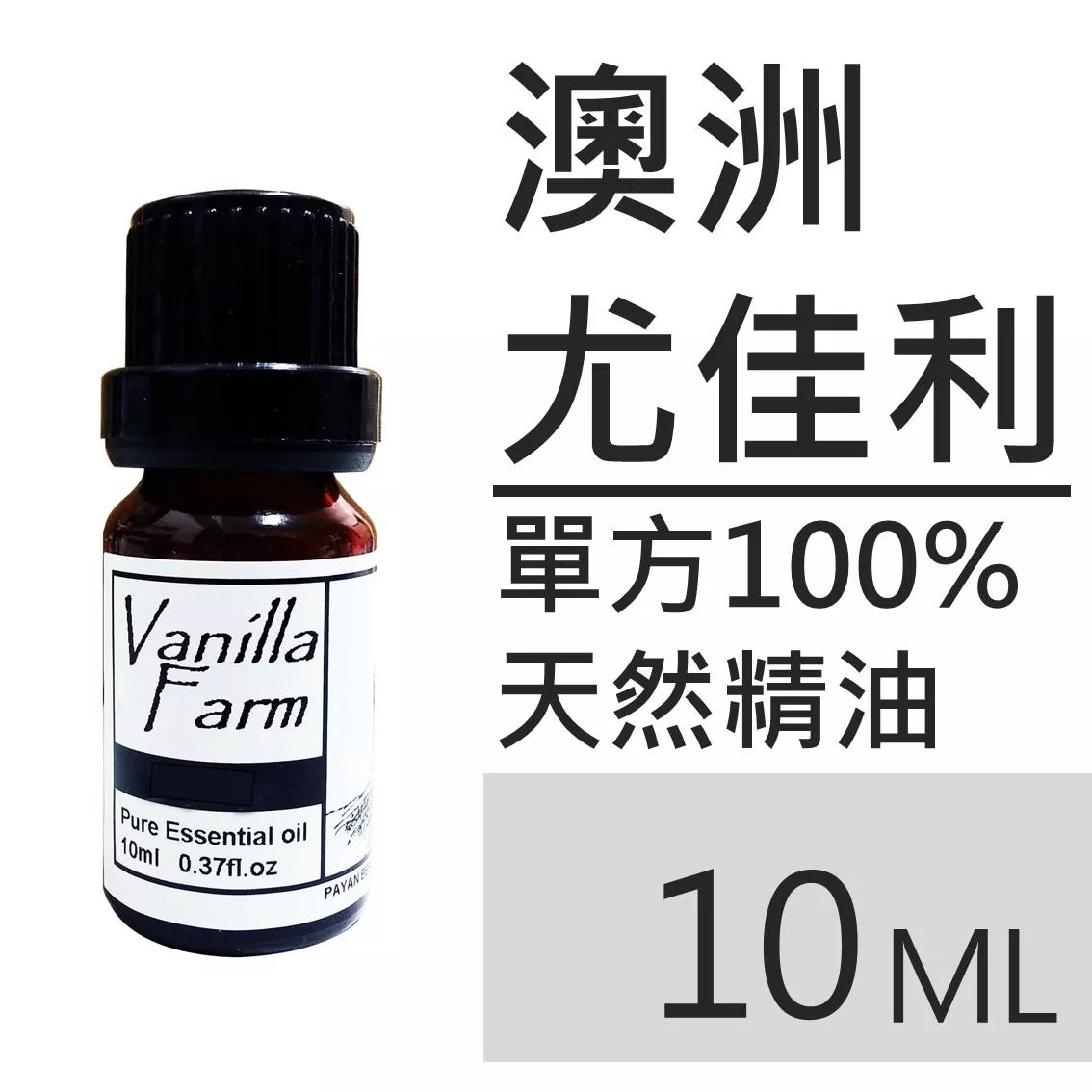 AM08	澳洲尤佳利-純精油