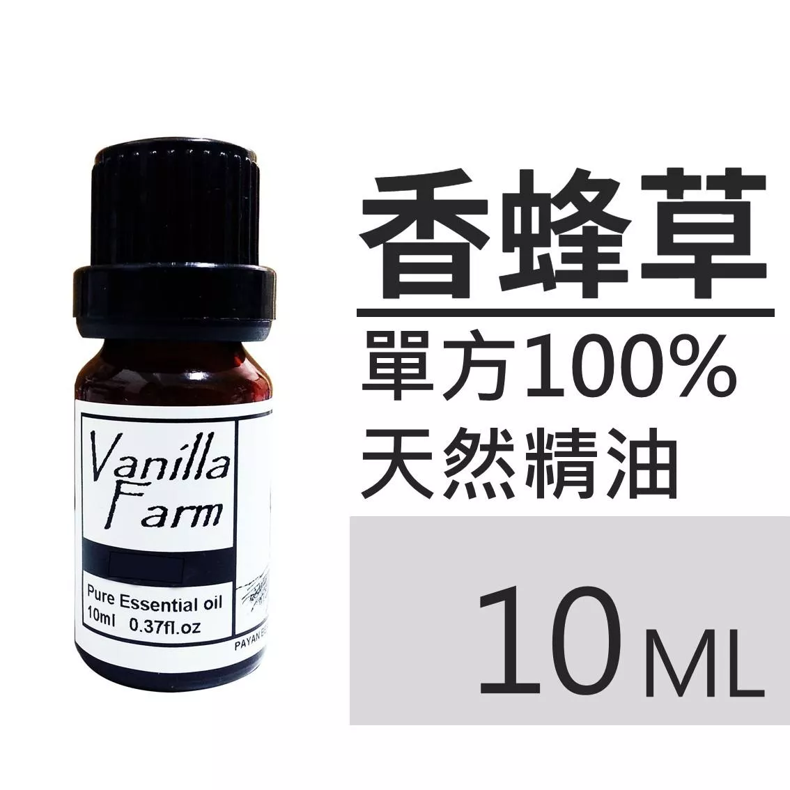 AM14	香蜂草-純精油