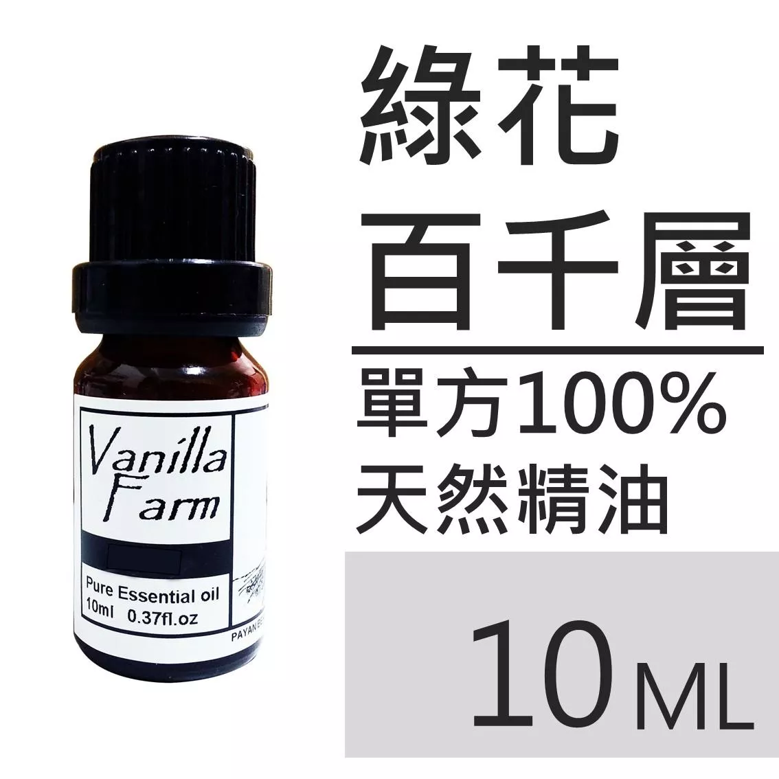 AM15	綠花百千層-純精油