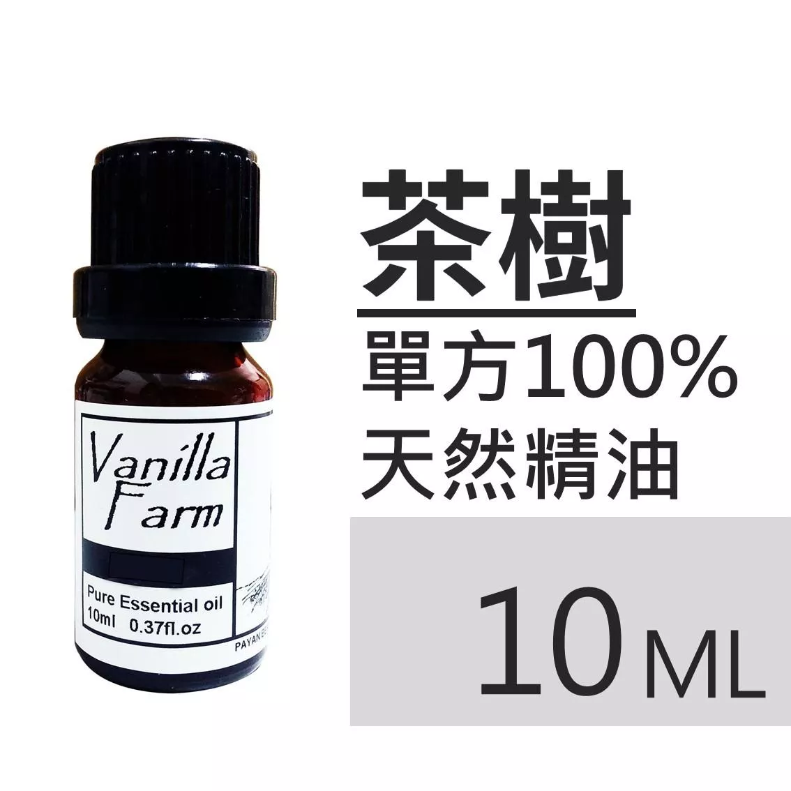 AM24	茶樹-純精油