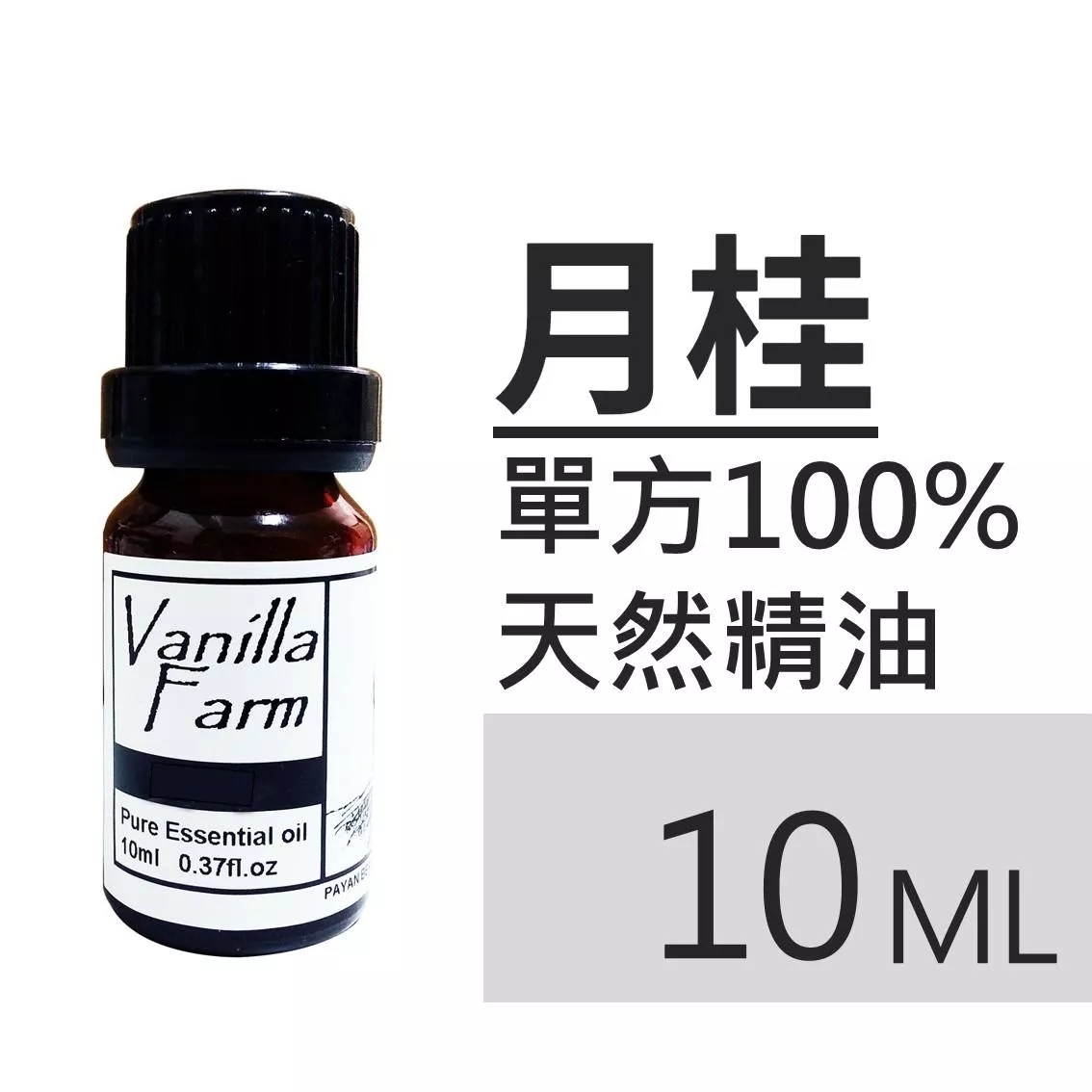 AM27	月桂-純精油