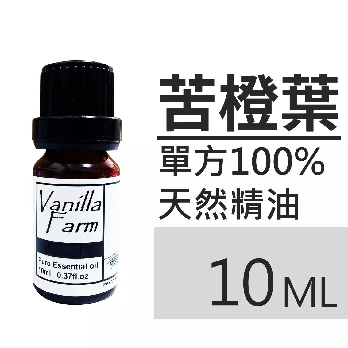 AM32	苦橙葉-純精油