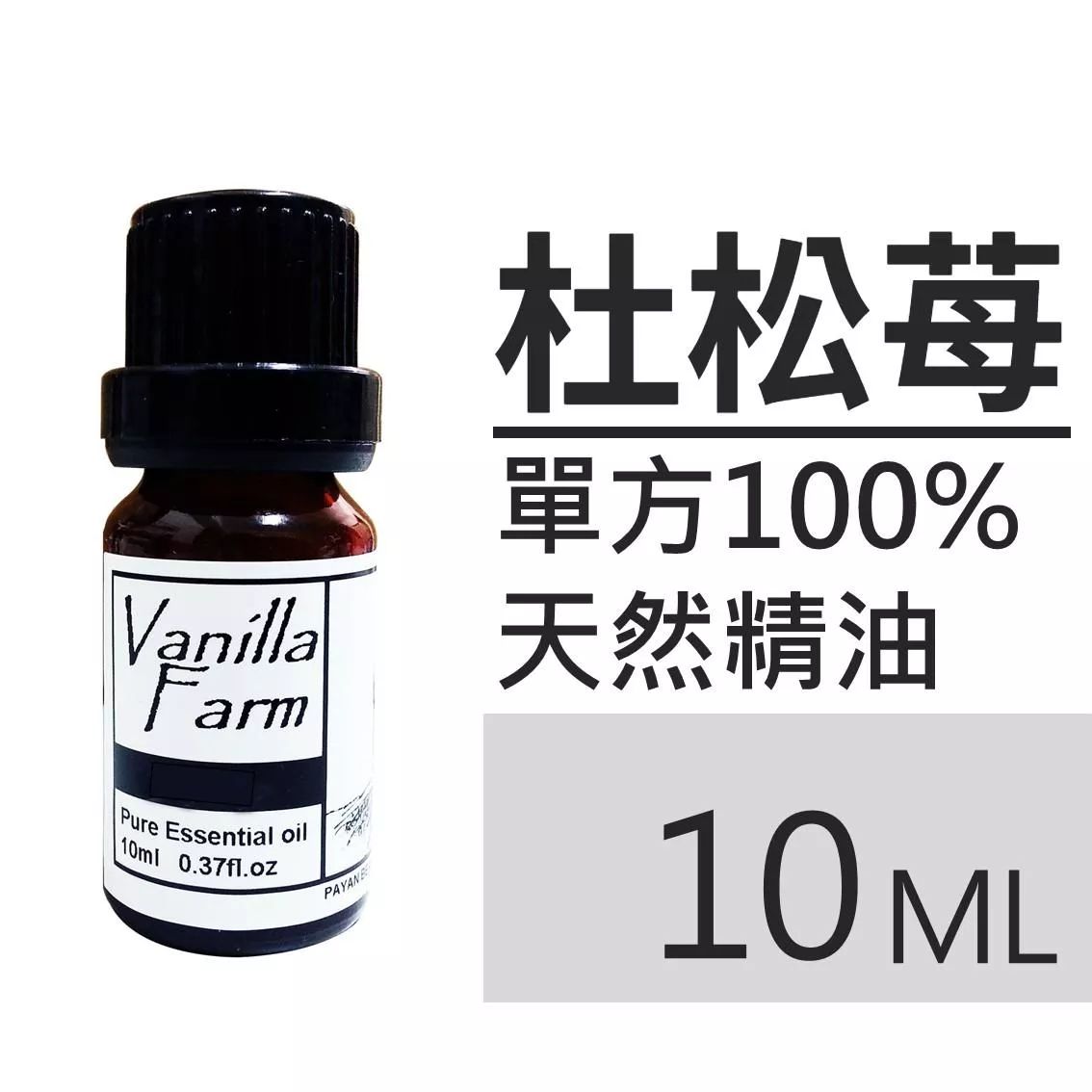 AM11	杜松苺-純精油