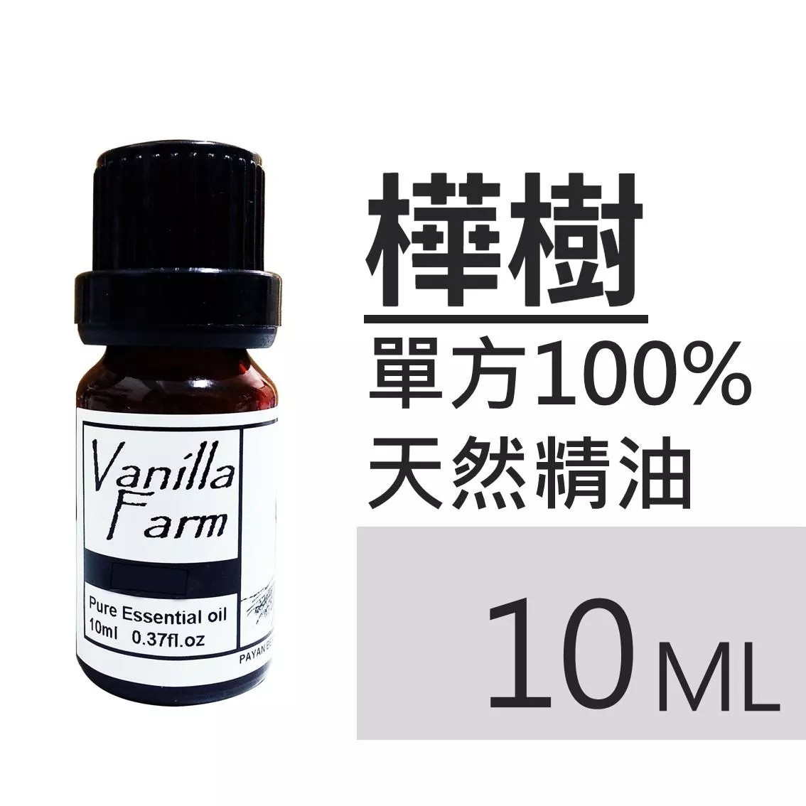 AM26	樺樹-純精油