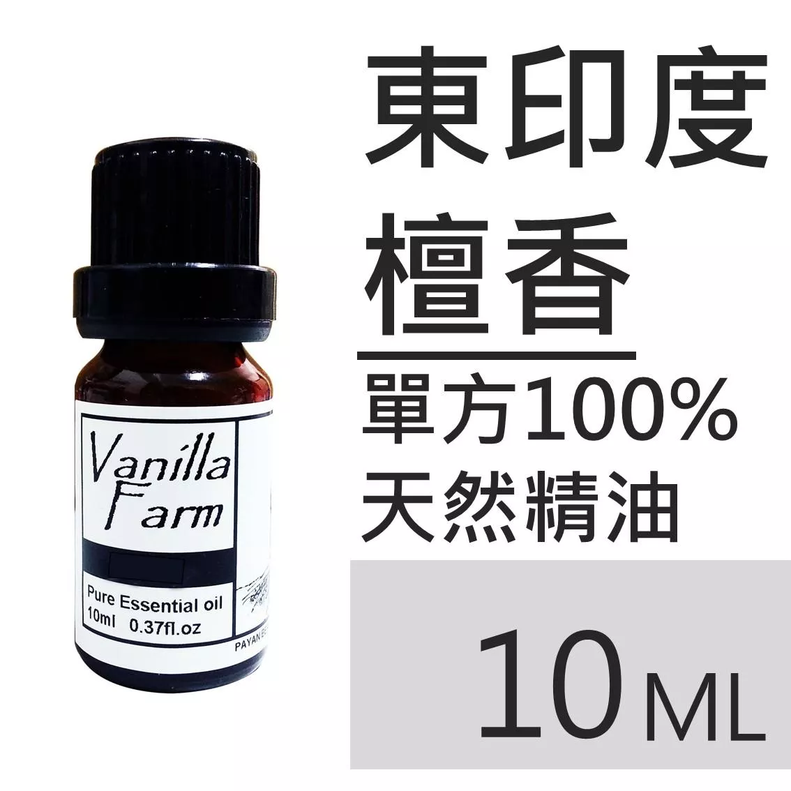 AM38	東印度檀香